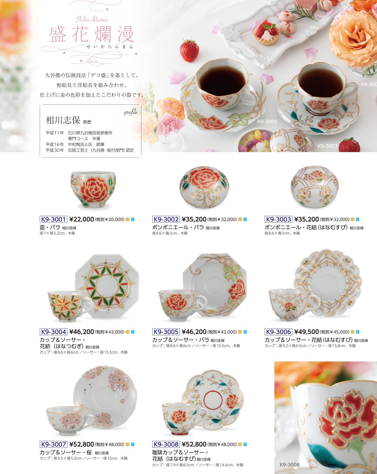 九谷焼協同組合｜リファイン｜盛花爛漫 相川 志保