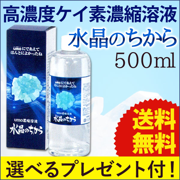 umo濃縮溶液 水晶のちから（500ml）（水溶性珪素）【まるも】ウモ