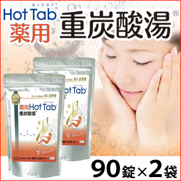 薬用 Hot Tab ホットタブ 重炭酸湯 Classic＜医薬部外品＞【2袋セット】