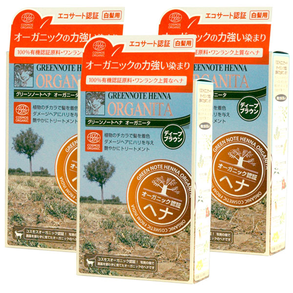 ヘナオーガニータ・ディープブラウン（100g）【3個セット】【グリーン