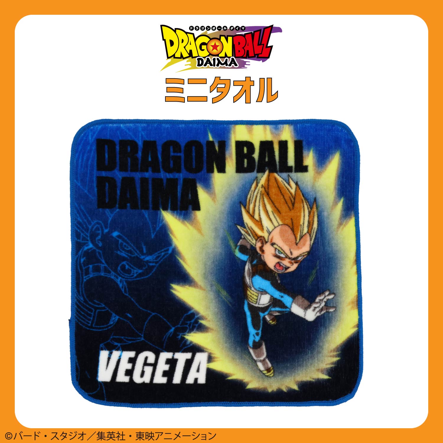 ドラゴンボール DAIMA 入園入学シリーズ ミニタオル ＜悟空/ベジータ