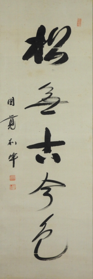 臨済宗 円覚寺 / 朝比奈宗源 書