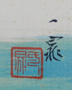 古谷一晁 筆 / 蓬莱山