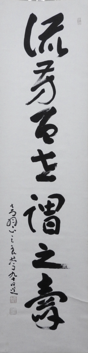 法相宗 清水寺 大西良慶 書