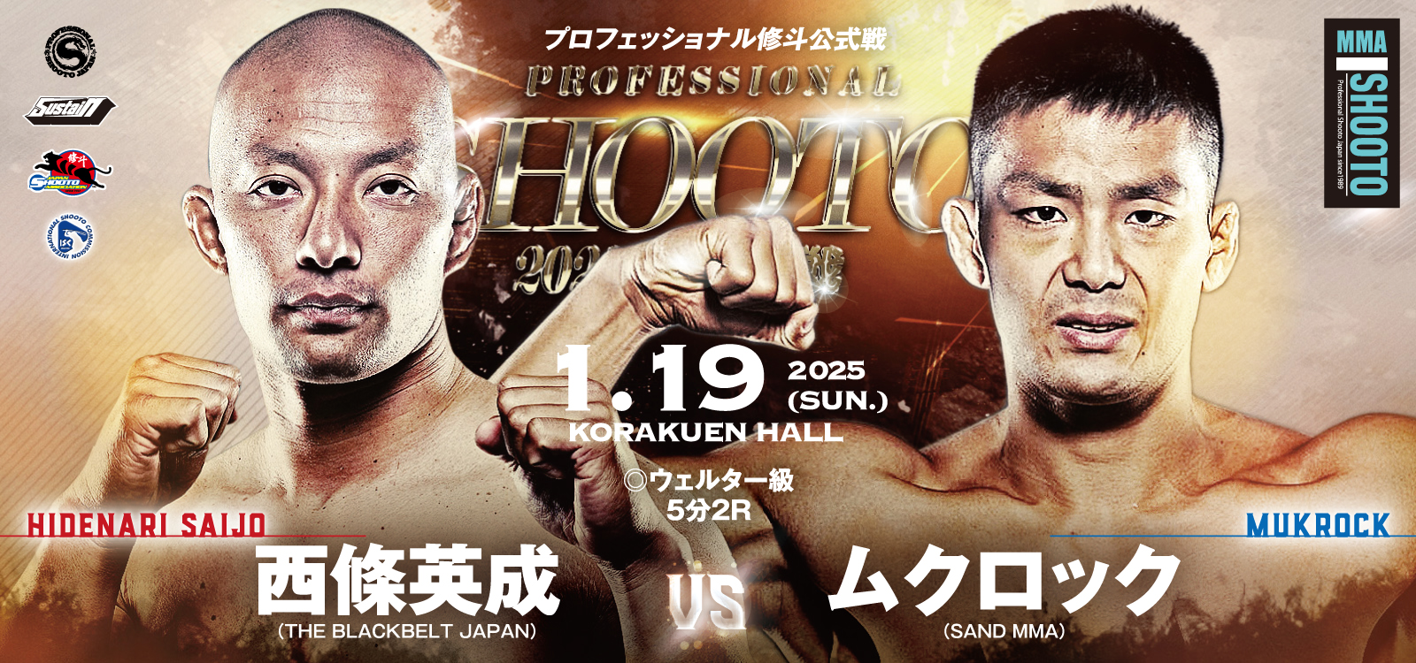 2025年プロ修斗開幕戦・1.19後楽園ホール決定対戦カード発表