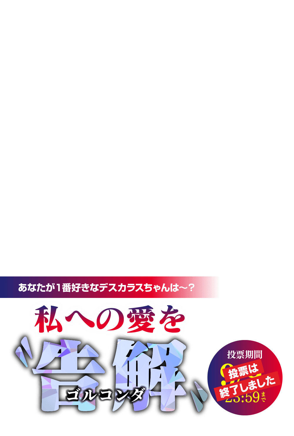 魔男のイチ』連載1周年記念企画 超天才みんな大好きデスカラスちゃん