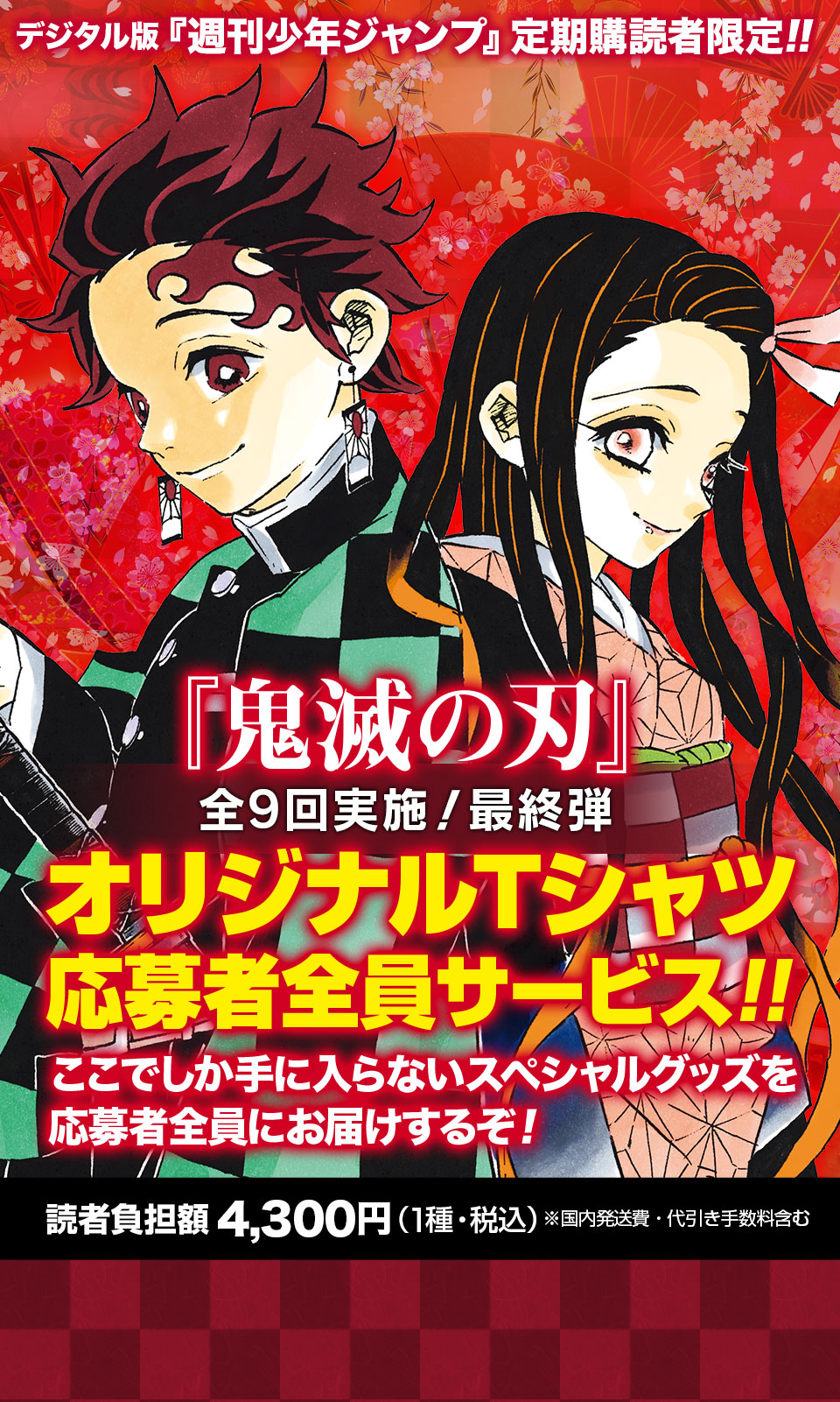 デジタル版『週刊少年ジャンプ』定期購読者限定!!】全9回実施！最終弾