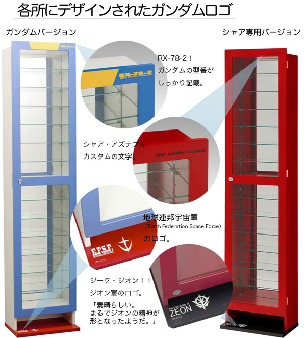 シャア専用コレクションケース【書斎家具通販】