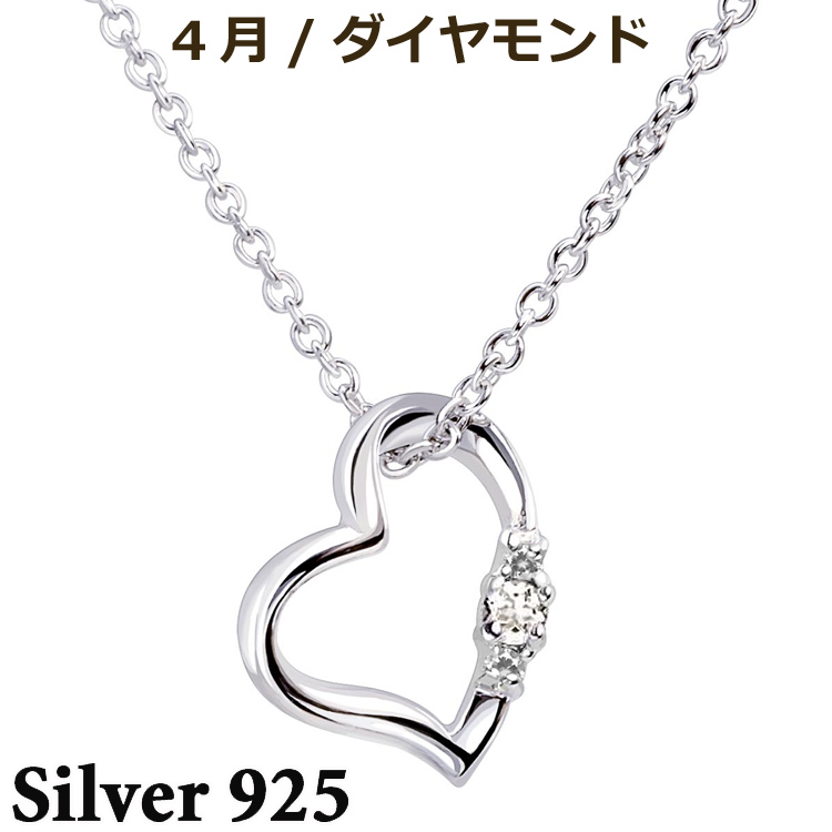 誕生石 オープン ラブハート シルバー ネックレス 4月 天然