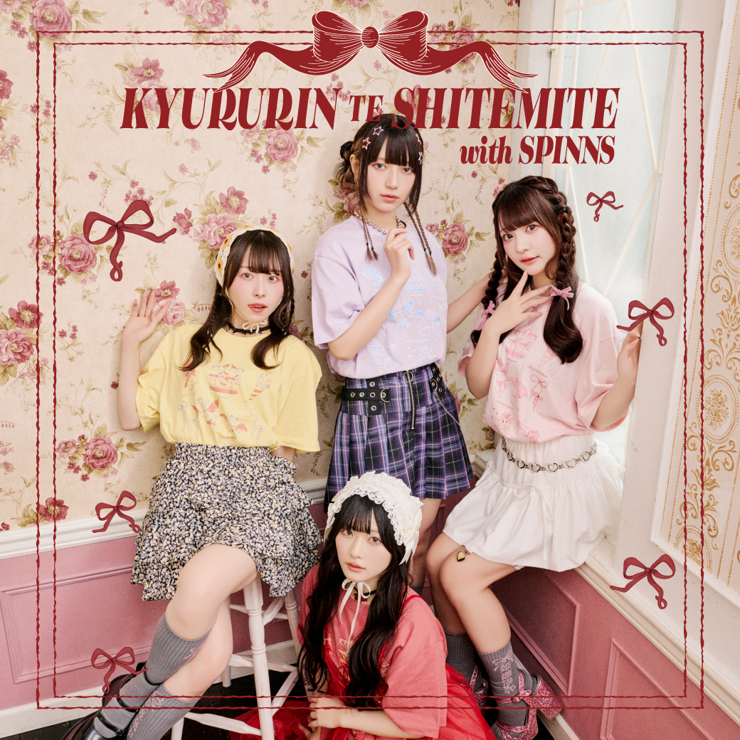 TikTokで楽曲が大バズり中‼アイドルグループ「きゅるりんってしてみて