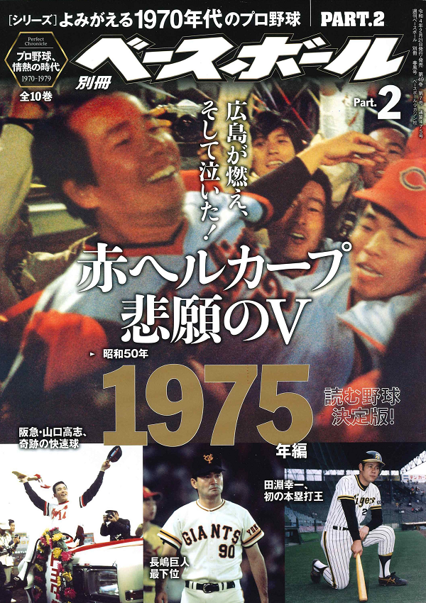 シリーズ]よみがえる1970年代のプロ野球 PART.2 1975年編（週刊ベース