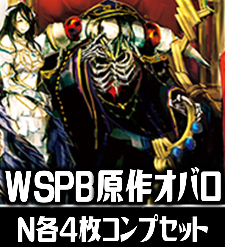 ヴァイスシュヴァルツ プレミアムブースター 原作 オーバーロード N各4