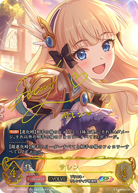 ☆SPプレミアム☆【EVOLVE】サレン(サイン:堀江由衣さん)[SVE_CP04
