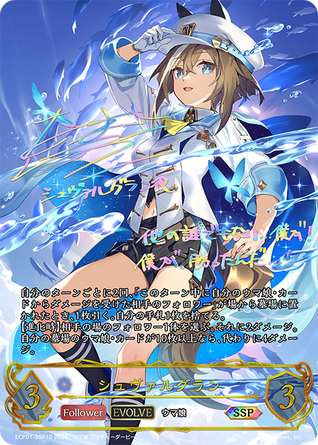☆SSPプレミアム☆【EVOLVE】シュヴァルグラン[SVE_ECP01-SSP10_SSP