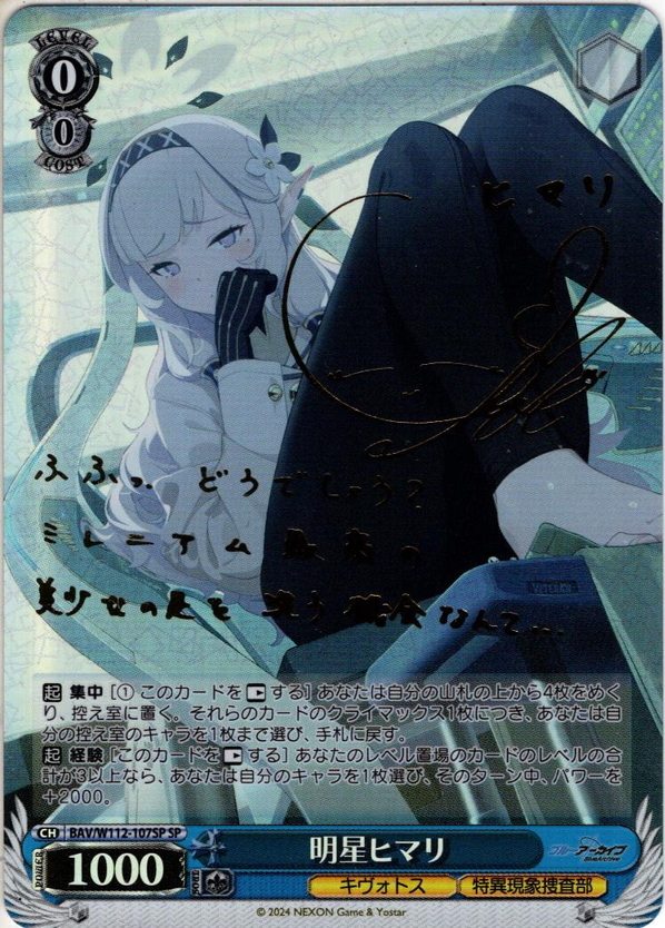 SP仕様(RR)】明星ヒマリ[WS_BAV/W112-107SP] - マスターズスクウェア