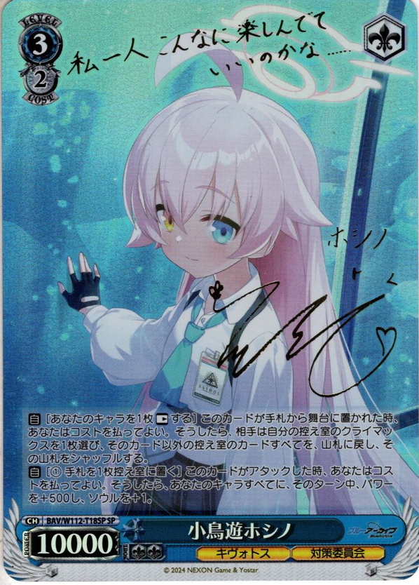 SP仕様】小鳥遊ホシノ[WS_BAV/W112-T18SP] - マスターズスクウェア通販