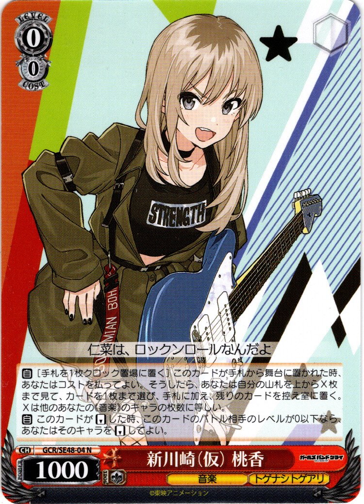 新川崎（仮） 桃香[WS_GCR/SE48-04N] - マスターズスクウェア通販