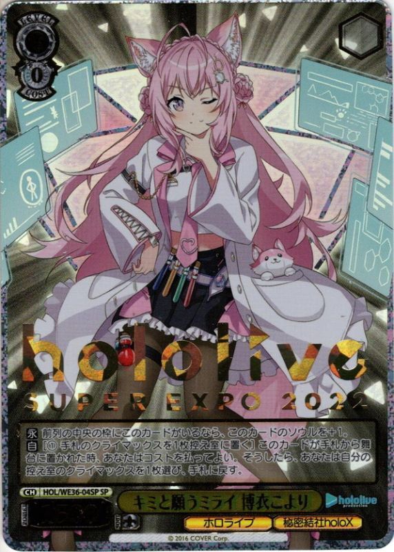 SP仕様】キミと願うミライ 博衣こより[WS_HOL/WE36-04SP] - マスターズ