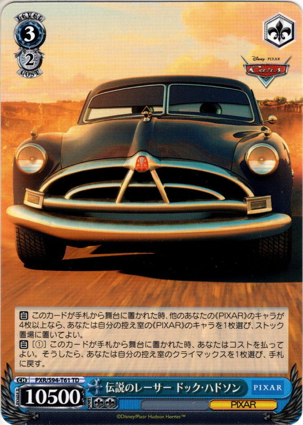 伝説のレーサー ドック・ハドソン[WS_PXR/S94-T61TD] - マスターズ