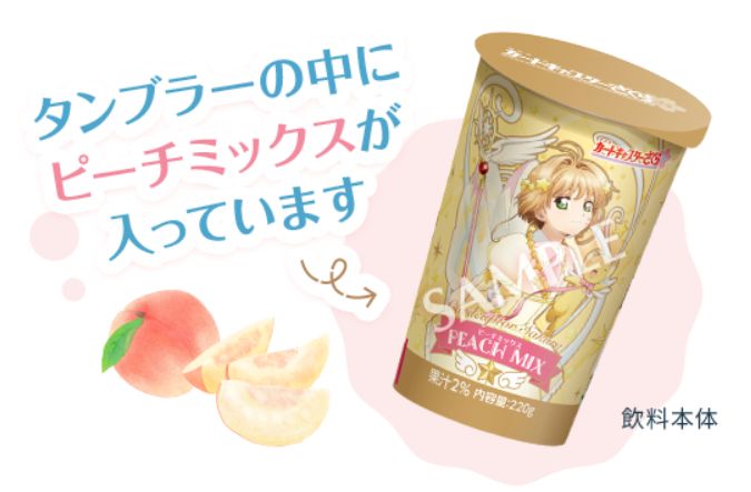 ローソン×カードキャプターさくら「タンブラー付ピーチミックス