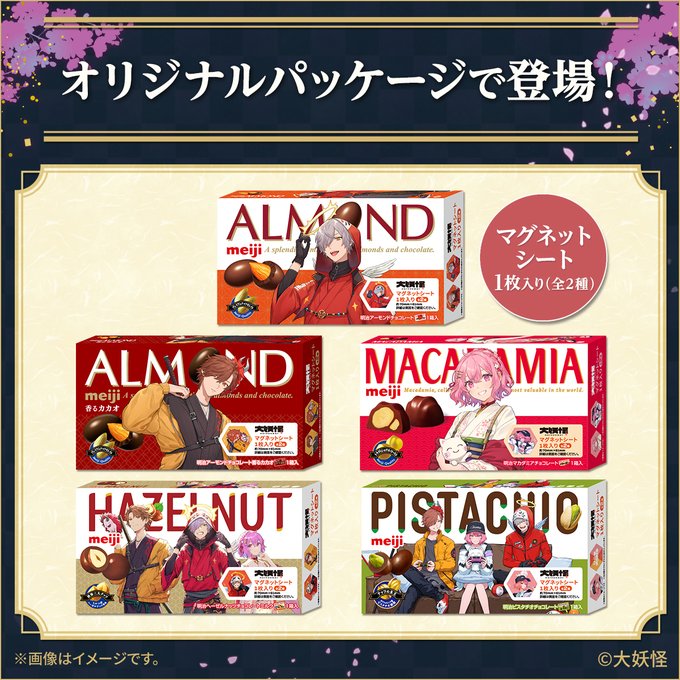 ローソン限定「明治『大妖怪』ナッツチョコ」発売、だるまいずごっど