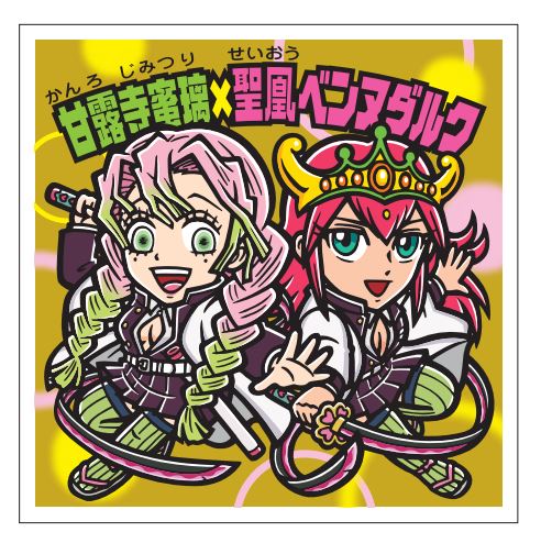 ビックリマン「鬼滅の刃マンチョコ」復刻、新規イラストに時透無一郎