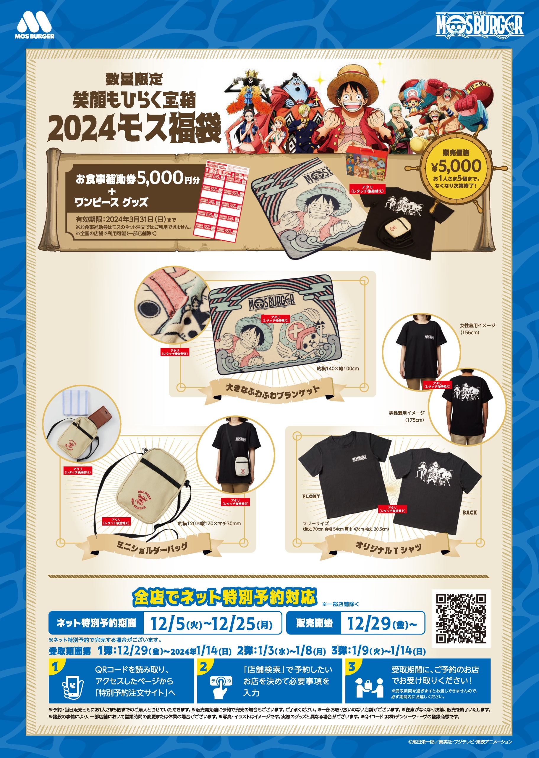 モスバーガー×ONE PIECE「2024モス福袋」“ルフィ&チョッパー