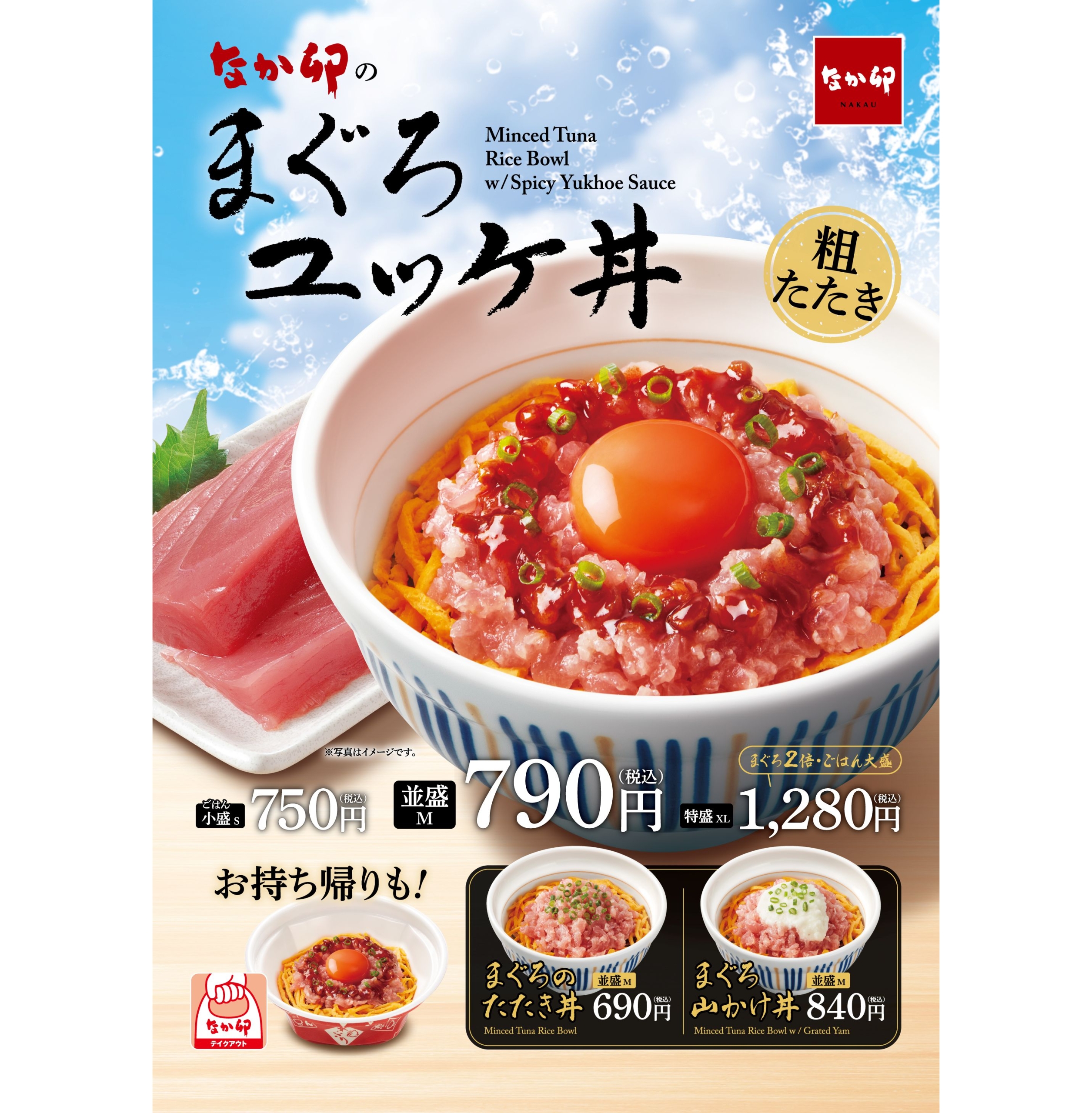 なか卯「まぐろユッケ丼」7月10日発売、にんにくがきいた“ユッケ風旨辛
