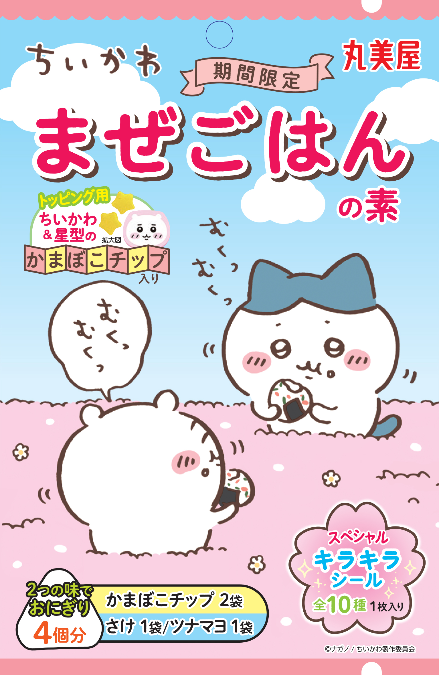 丸美屋「ちいかわまぜごはんの素」3月13日発売、ちいかわかまぼこ