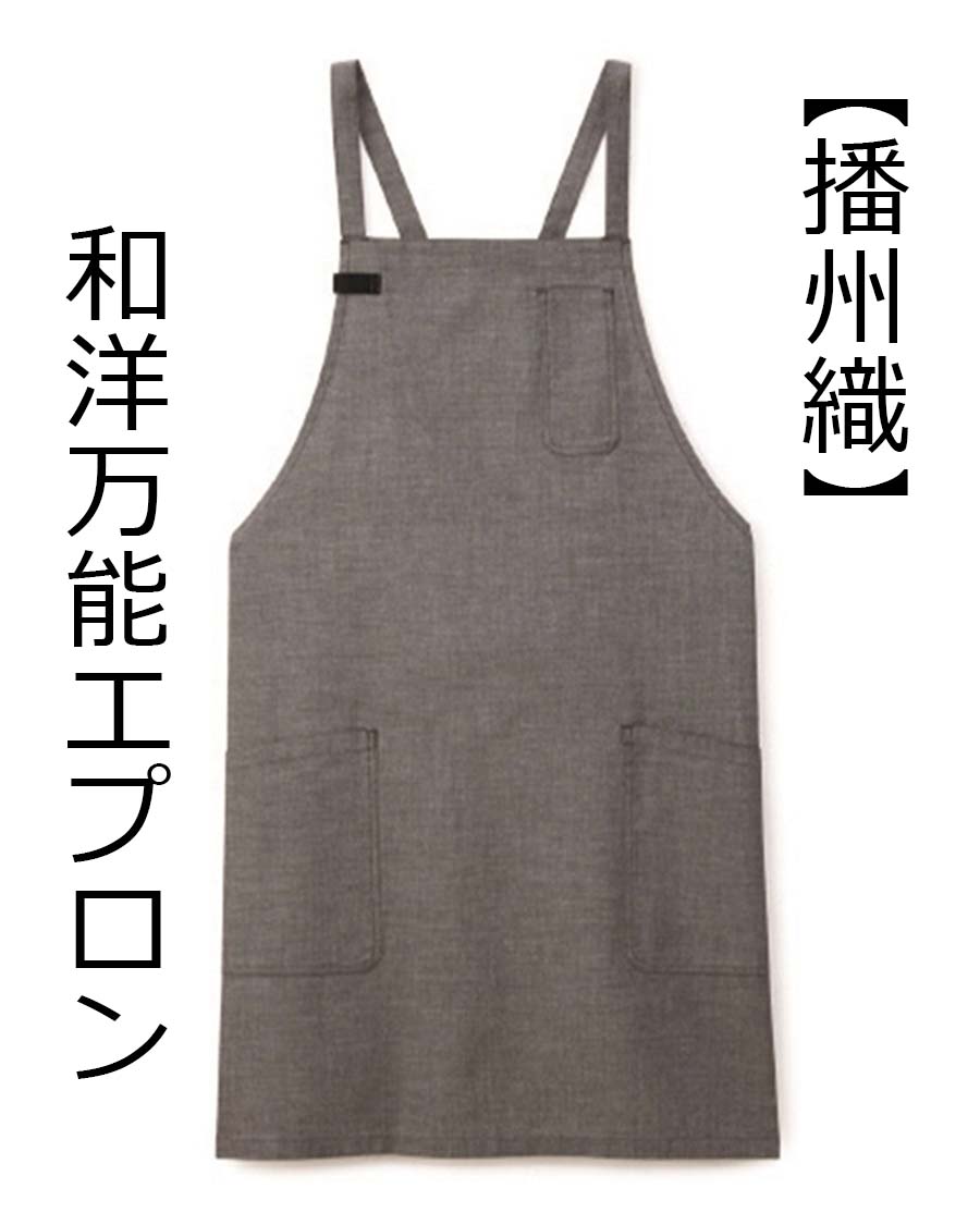 シリアル・シャンブレー】胸あてエプロン | ユニフォーム総合メーカー