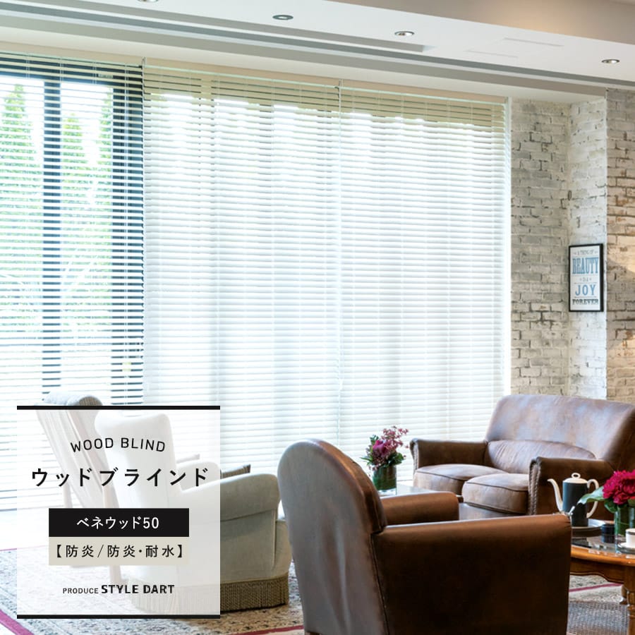ウッドブラインド 「ベネウッド50」 防炎/防炎・耐水｜カーテン
