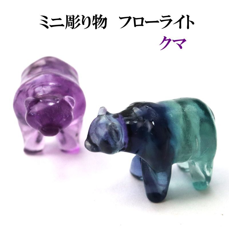 置物 ミニ彫り物 フローライト クマ 1個 金運 風水 癒し 浄化 天然石