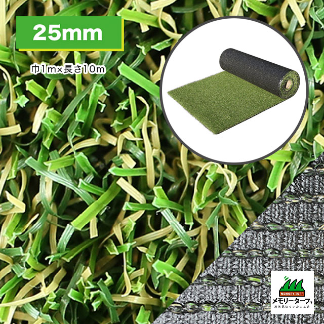形状記憶リアル人工芝「メモリーターフ25 forガーデン」 建資Low