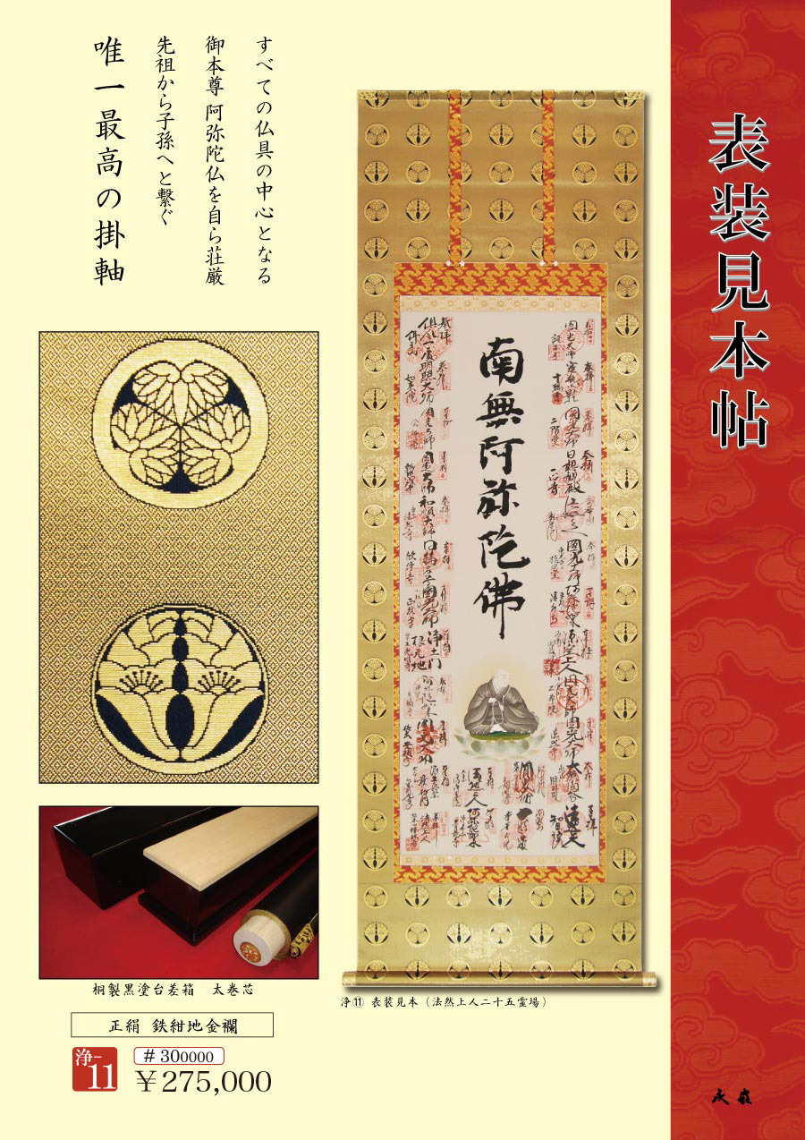 法然上人二十五霊場 巡拝集印仮巻軸のことなら 京都掛軸 杉本工芸