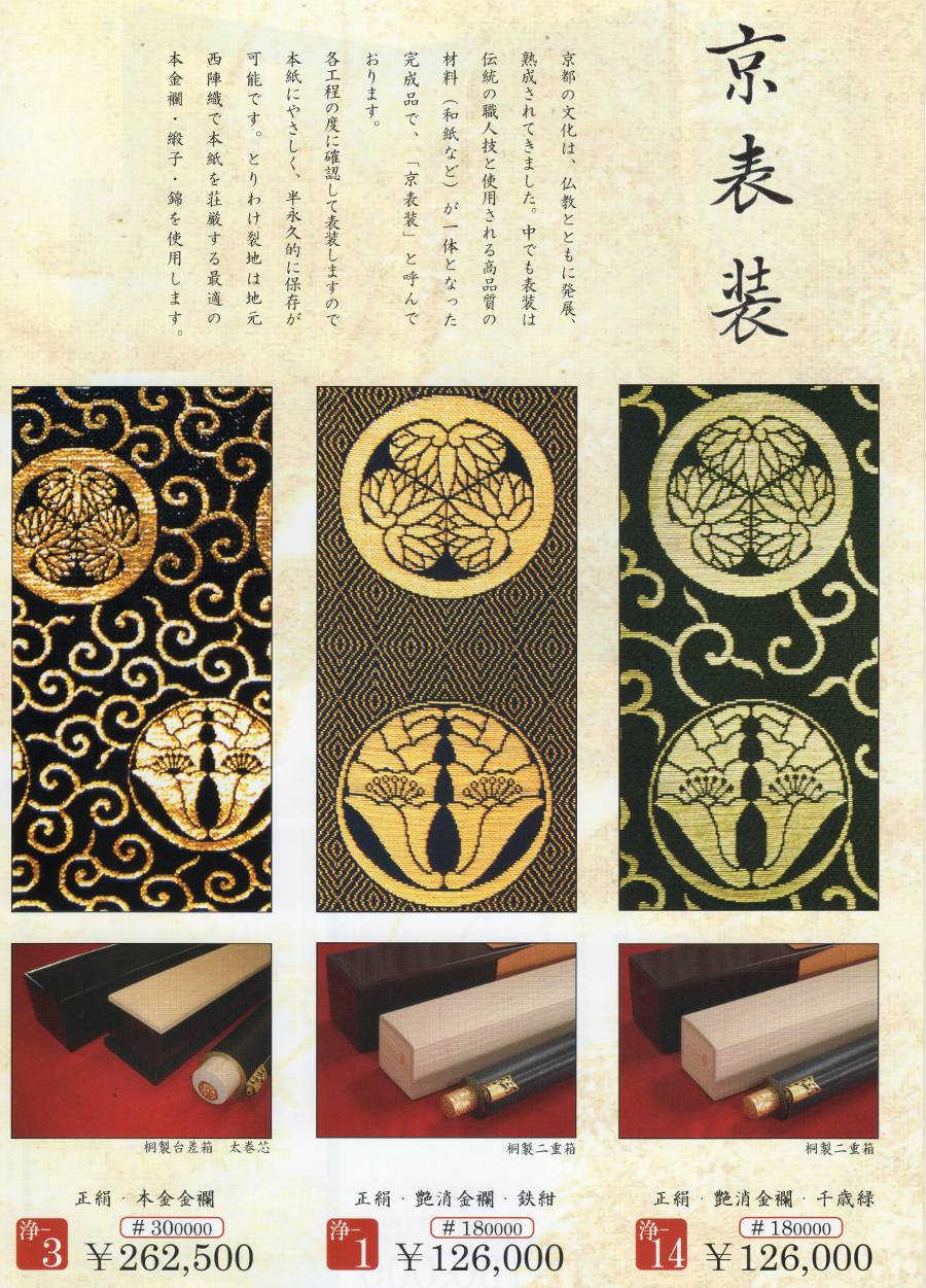 京表装案内 浄土宗八総本山霊場巡礼集印軸 京都掛軸 杉本工芸