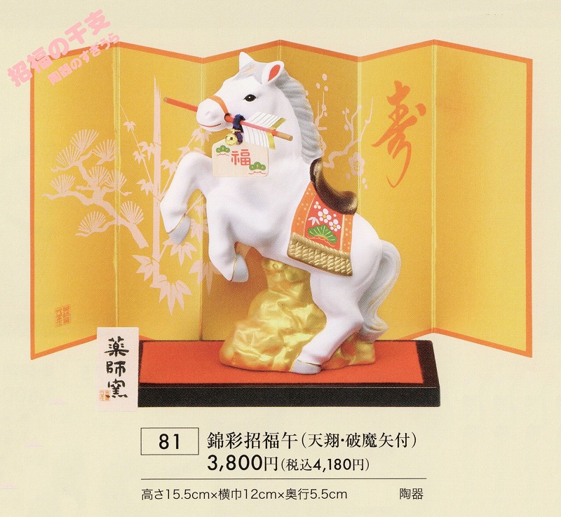 招福の干支置物の通販2026年午・令和8年うま馬 | 招福の干支置物の通販