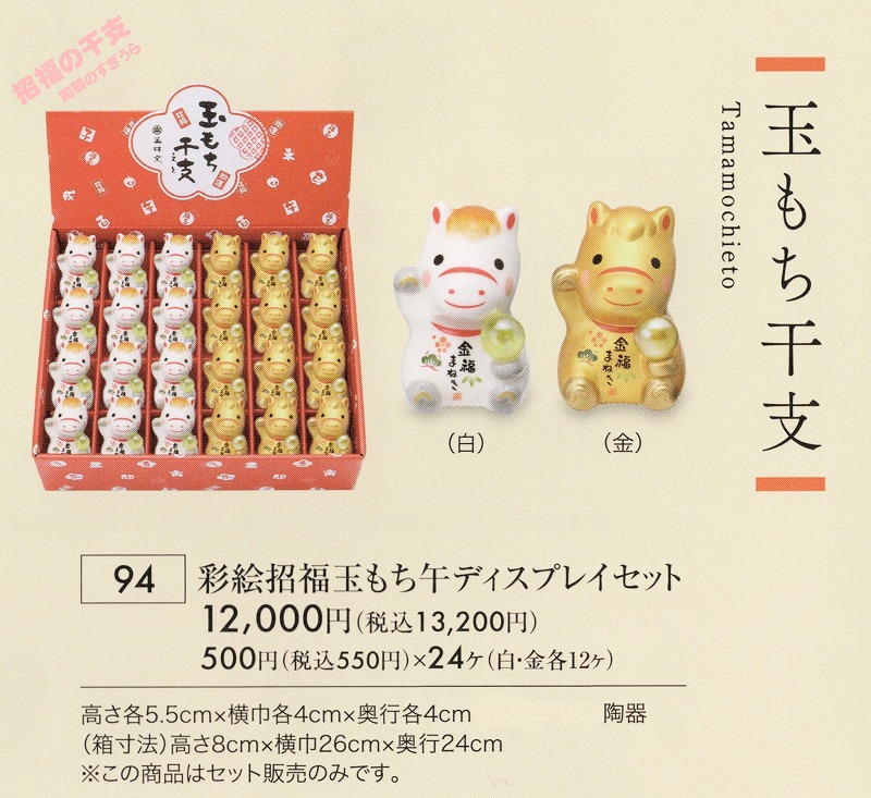 陶器の干支 | 招福の干支置物の通販2026年午・令和8年うま馬