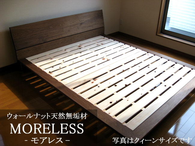 ウォールナット無垢材ベッドフレーム MORELESS（モアレス） -床板