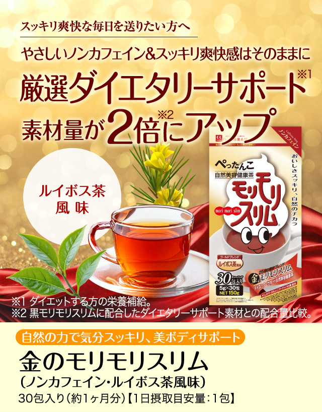 公式】金のモリモリスリム ルイボス茶風味｜ハーブ健康本舗