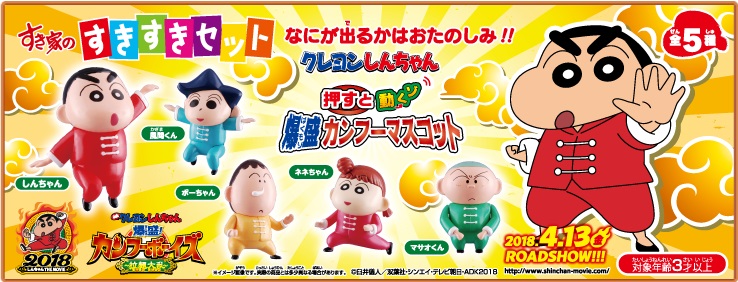 すきすきセット】今度のおもちゃは「クレヨンしんちゃん カンフー