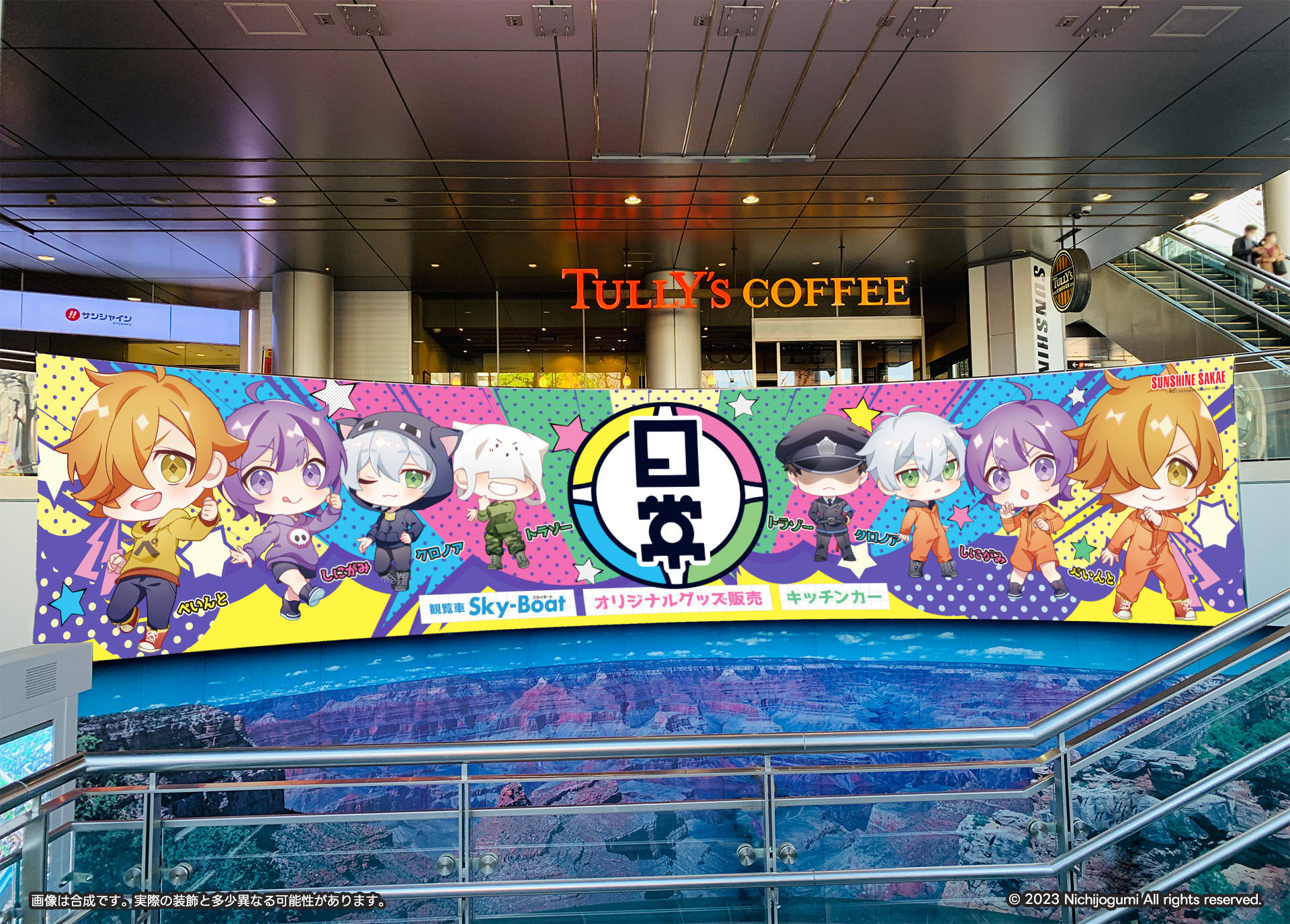 日常組 × SUNSHINE SAKAE