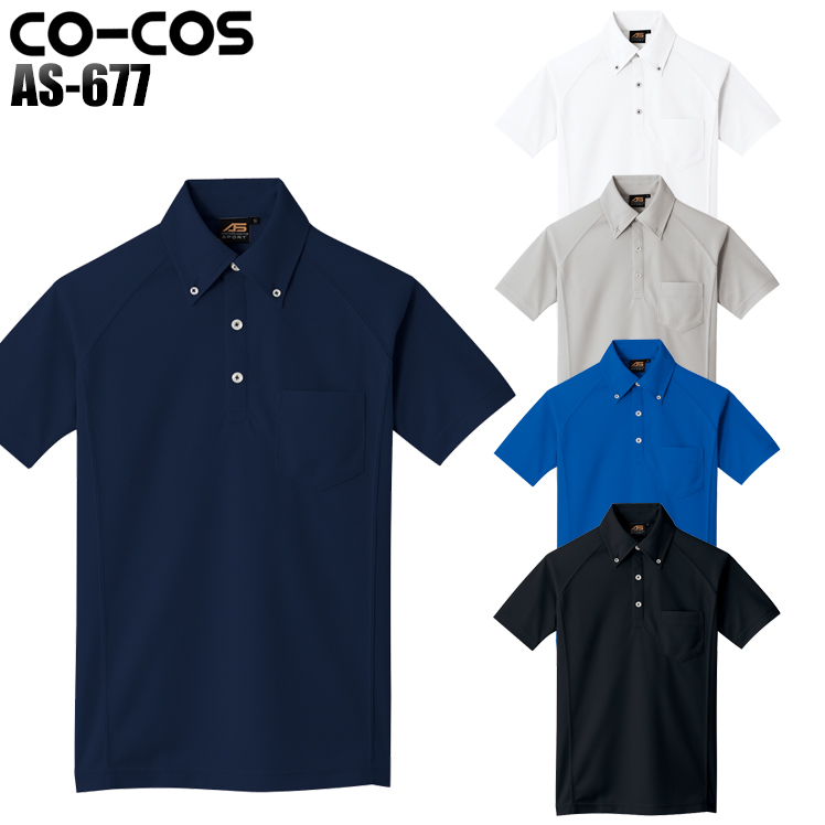 コーコス信岡CO-COSの作業ユニフォーム 半袖ボタンダウンポロシャツAS