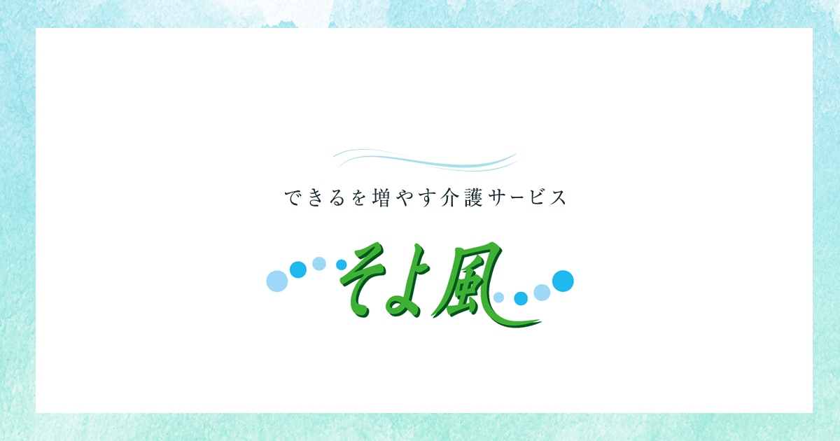 株式会社SOYOKAZEへの資料請求 | 介護施設サービス・老人ホーム「そよ風」