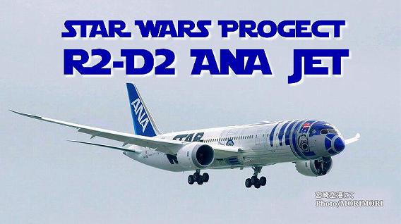 ANA STAR WARS(スターウォーズ) 特別塗装機 R2-D2 ANA JET 宮崎空港