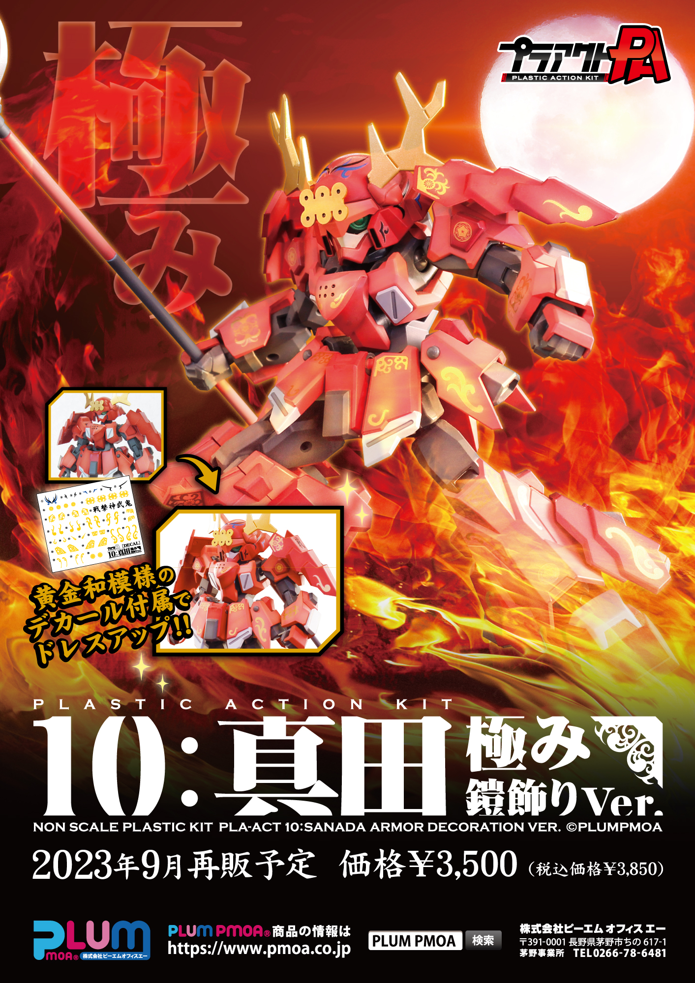 プラアクト10：真田 極み鎧飾りVer. 特設ページ