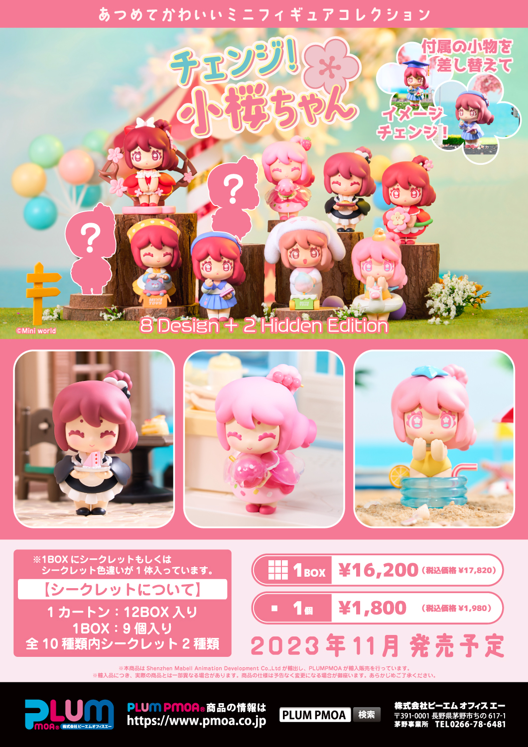 チェンジ！小桜ちゃん