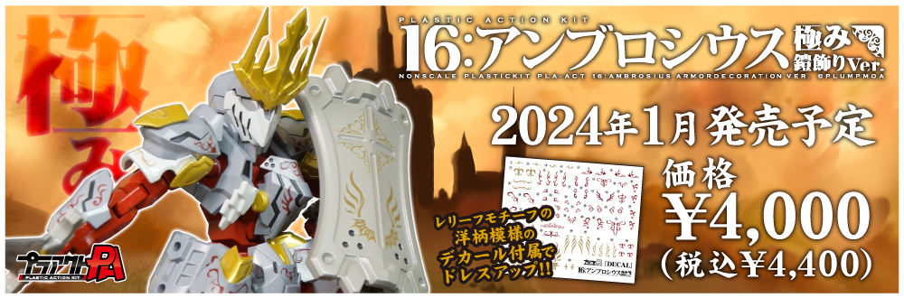 プラアクト16：アンブロシウス極み鎧飾りVer.