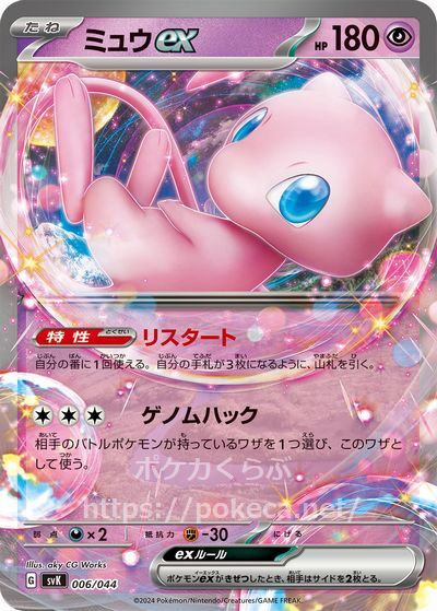 ミュウex（ノンキラ）(ポケモンカードsvKデッキビルドBOX ステラミラクル)