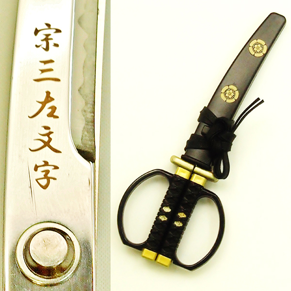 織田信長「宗三左文字(そうざさもんじ)」日本刀鋏 (ハサミ,はさみ,名刀