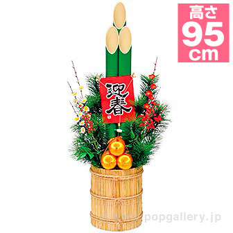 大型送料］招福門松（小）: 季節装飾・造花｜販促物・販促通販の【POP